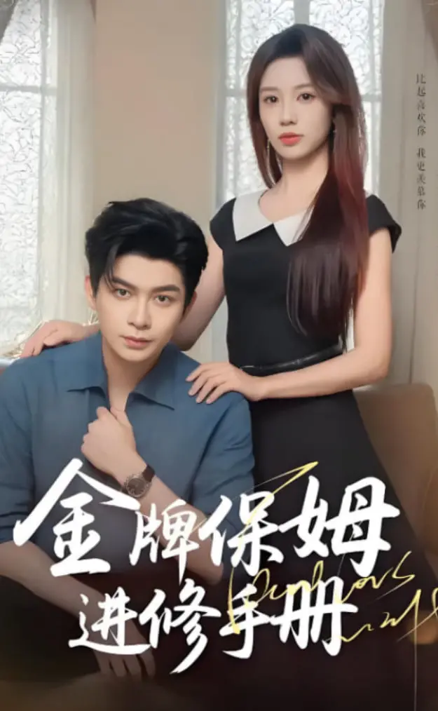 《金牌保姆进修手册》：当“篮球”撞上育儿，这保姆简直是全能战士！