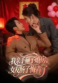 我亲手砸了婚房，女友肠子悔青了！这场婚位之争谁才是真赢家？
