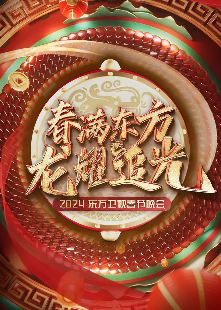 2024东方卫视春节晚会：笑点密集，槽点也多！这年夜饭，你吃得开心吗？