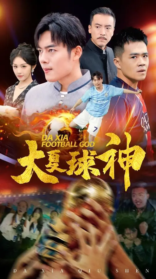 《大夏球神》：热血逐梦，燃爆篮球！看平凡少年如何逆袭成为一代传奇！