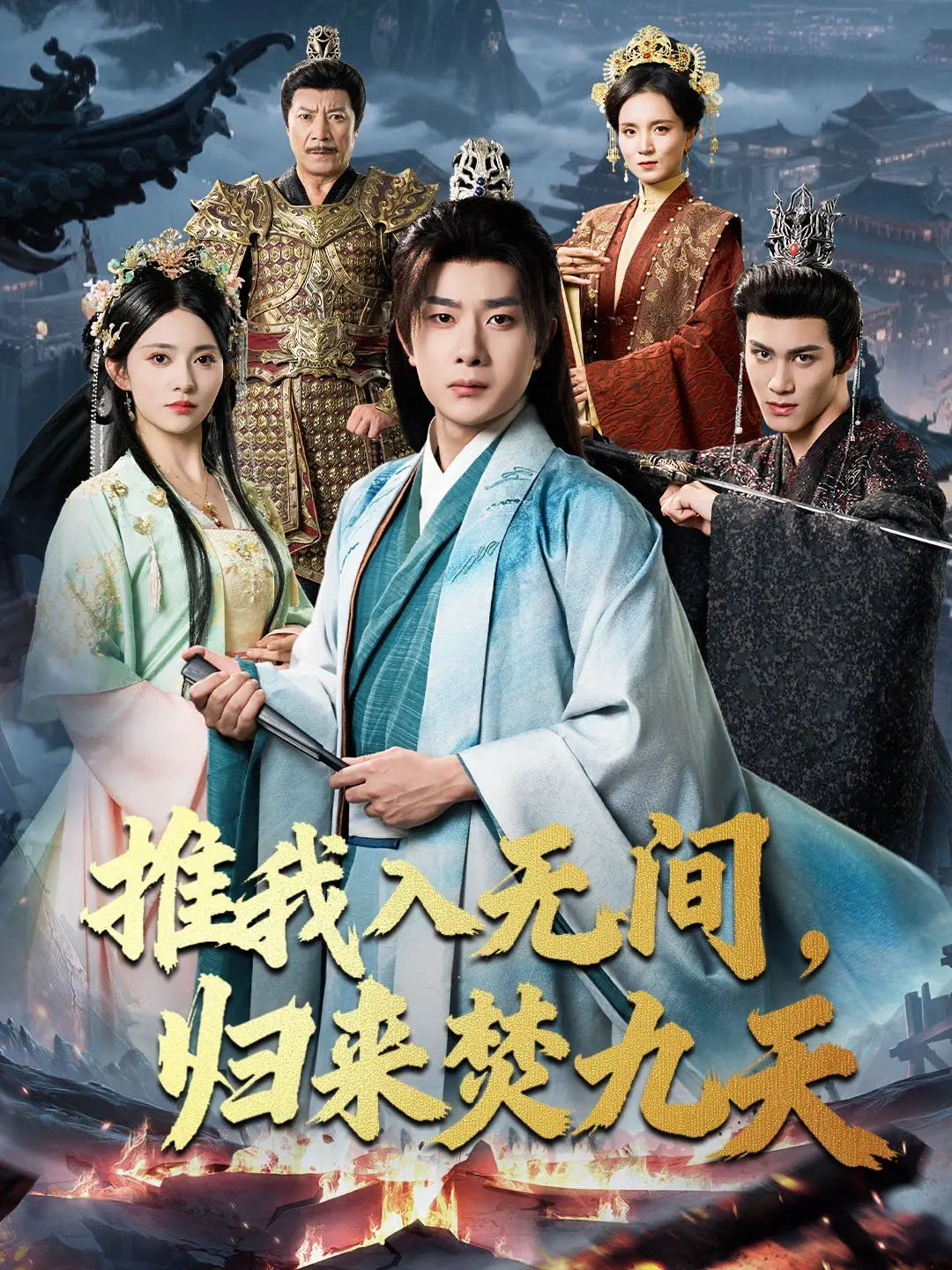 《推我入无间，归来焚九天》：兄弟情深还是宿命轮回？结局让人细思极恐！