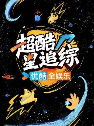 《超酷星追综》：这综艺也太“硬核”了！揭秘娱乐圈的“痴人之爱”与“阿尔坎秘方”