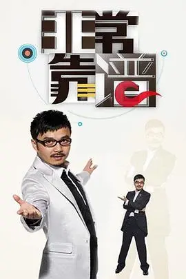 《非常靠谱》：不只是搞笑！深度解析这部让你笑出腹肌的“靠谱”喜剧片