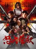 《怒火营救》：硬汉柔情，一人一枪，谱写绝地反击的史诗！