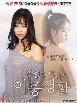 《不懂事的妻子的双重生活》：当婚姻遇上秘密，一场关于“懂”与“不懂”的现实剖析