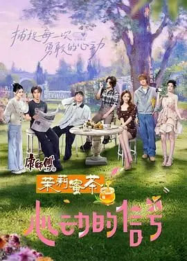 《心动的信号 第八季》：心动信号满格！素人恋爱真人秀，观察团如何捕捉你的心跳？