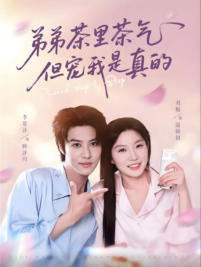 《弟弟茶里茶气但宠我是真的》：少年追梦路上的奔跑吧，谁懂啊！