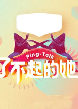 《了不起的她》第五季：这波女性力量炸裂，看完直接原地封神！