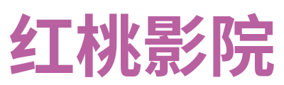 红桃影院